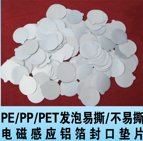 金華鋁塑質(zhì)量好的墊片出售——電磁感應(yīng)鋁箔封口墊片專家
