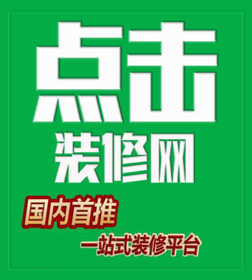 專業裝飾網平臺 房屋裝飾網哪個好