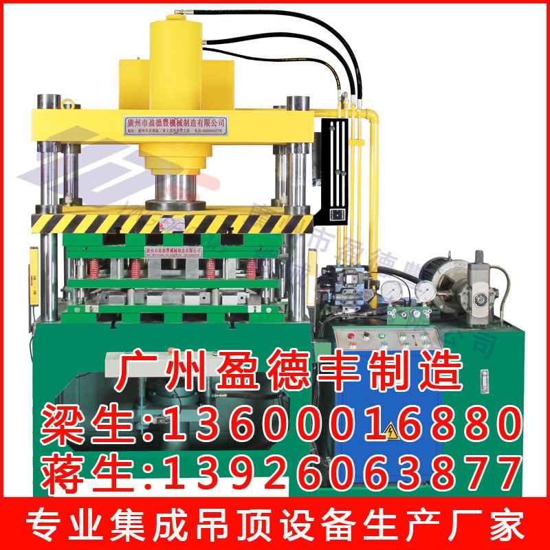 廣州盈德集成吊頂鋁扣板加工液壓機(jī)器設(shè)備90T