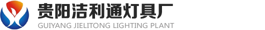 貴陽LED燈廠家