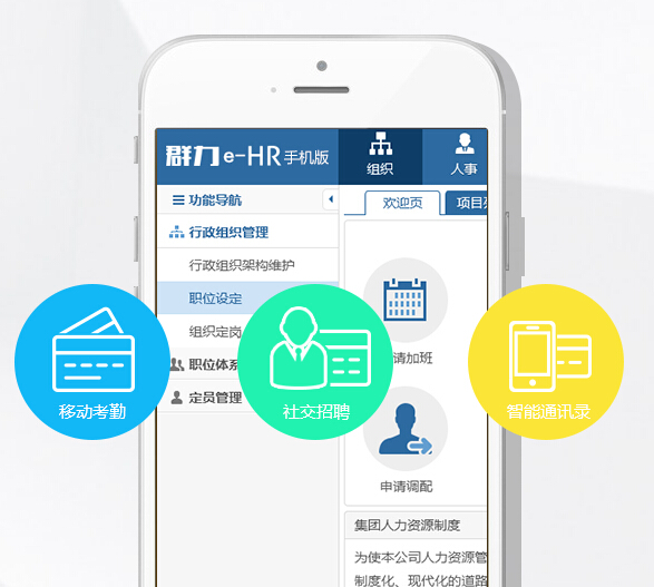 群力e-HR手機(jī)版