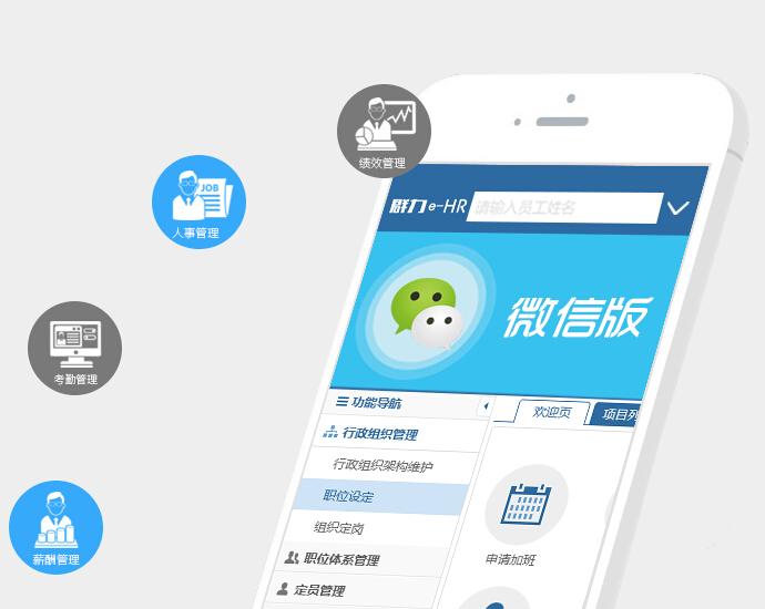 群力e-HR人力資源管理系統(tǒng)微信版