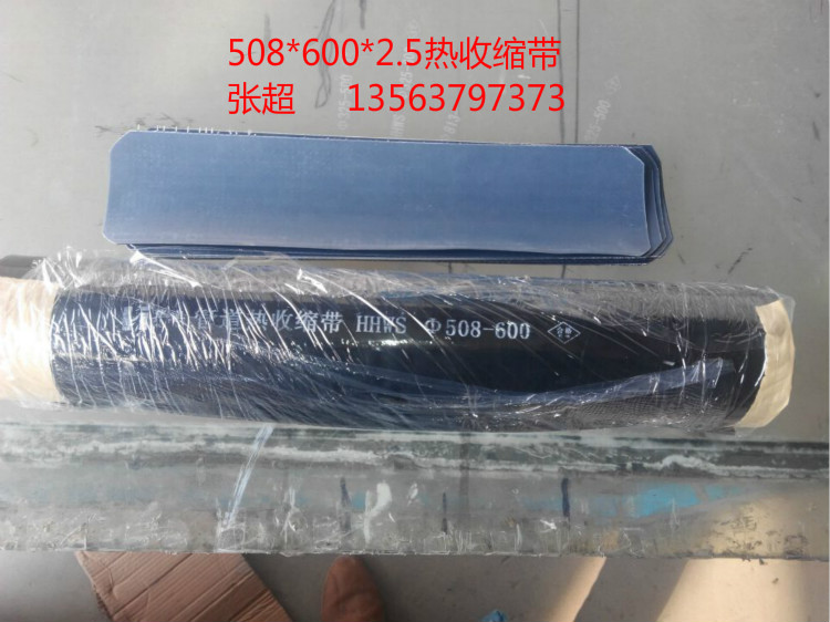 輻射交聯(lián)聚乙烯熱收縮帶