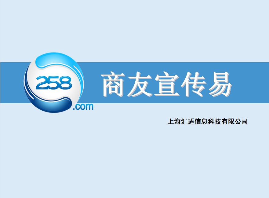 奉賢258商友宣傳易代理，奉賢258商務衛士代理商，奉賢書生商友群發軟件代理，奉賢258商友寶代理