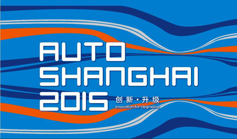 2017年AUTO SHANGHAI時間