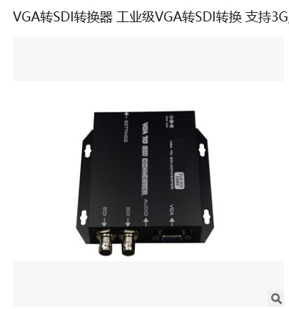  VGA轉(zhuǎn)SDI可調(diào)分辯率 VGA2SDI