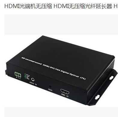 HDMI光纖延長器，HDMI視頻光纖延長器，無壓縮無損