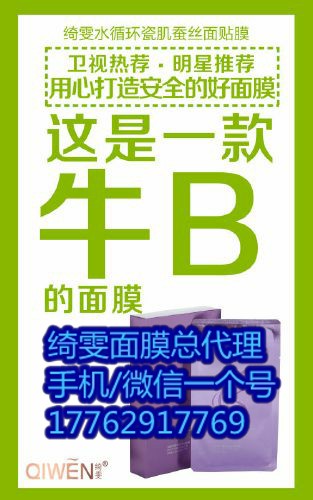 綺雯面膜火爆來(lái)襲,全國(guó)招募微商代理v17762917769