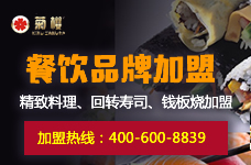餐飲連鎖加盟|印象南洋供應(yīng)深圳菊櫻壽司店加盟
