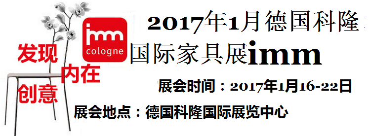 2017年1月德國科隆家具展