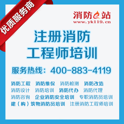 注冊消防工程師培訓